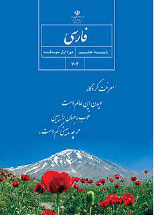 دانلود PDF کتاب فارسی هفتم 98.99  PDF 
